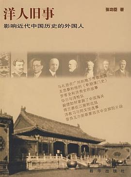 洋人旧事:影响近代中国历史的外国人