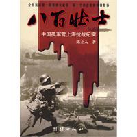 八百壮士:中国孤军营上海抗战纪实