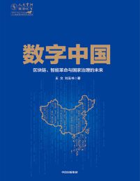 数字中国：区块链、智能革命与国家治理的未来